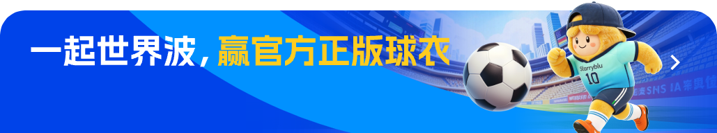 一起世界波，赢官方正版球衣