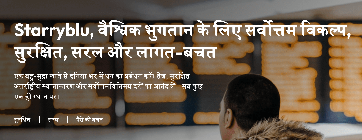 Starryblu क्या है? वैश्विक वित्तीय सेवा प्लेटफ़ॉर्म की संपूर्ण जानकारी