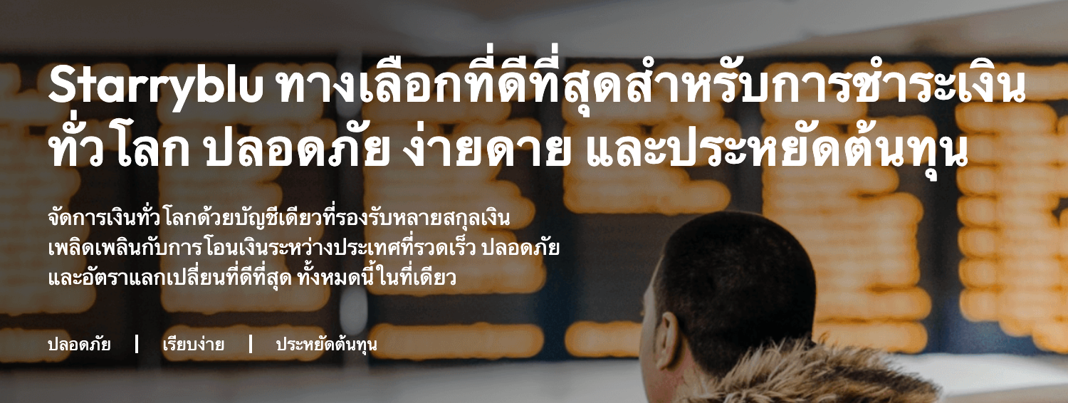 Starryblu คืออะไร? คู่มือฉบับสมบูรณ์เกี่ยวกับแพลตฟอร์มบริการทางการเงินระดับโลก
