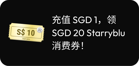注册Starryblu并充值，轻松领取 SGD 20!