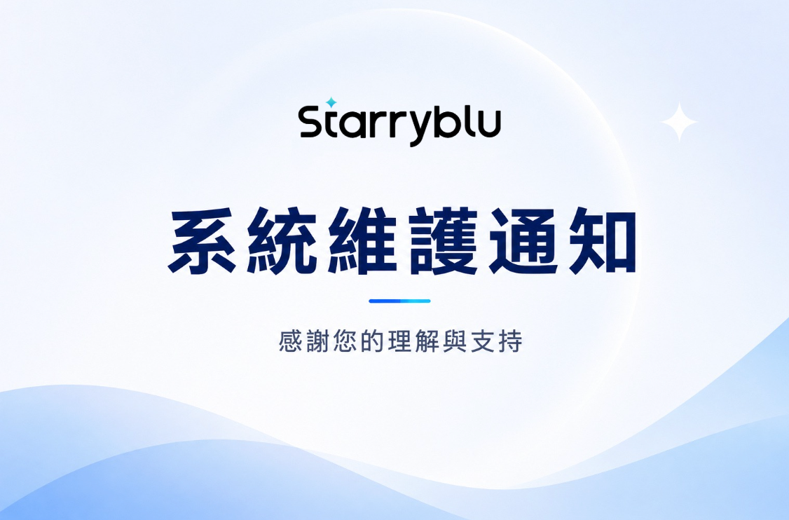 Starryblu 系統維護通知