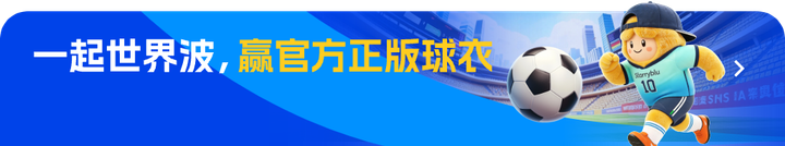 一起世界波，赢官方正版球衣