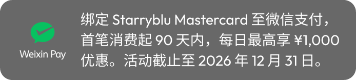 将 Starryblu Card 绑定微信支付并享受消费优惠