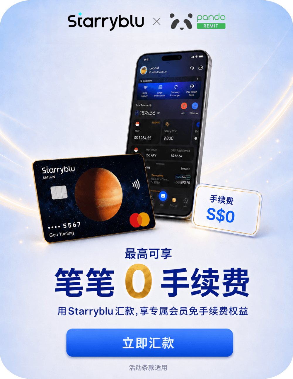 用Starryblu汇款，最高笔笔免手续费！