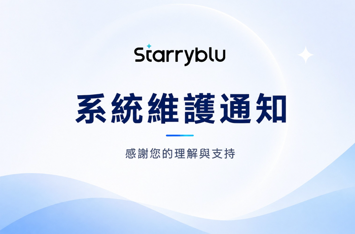 Starryblu 系統維護通知
