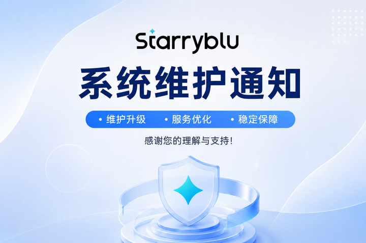 Starryblu系统维护通知