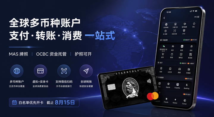 Starryblu 全球多币种账户全面解析：MAS 牌照 + OCBC 资金托管，护照可开、支持微信扫码，附白名单优先开卡与消费券攻略（截止 8 月 15 日）