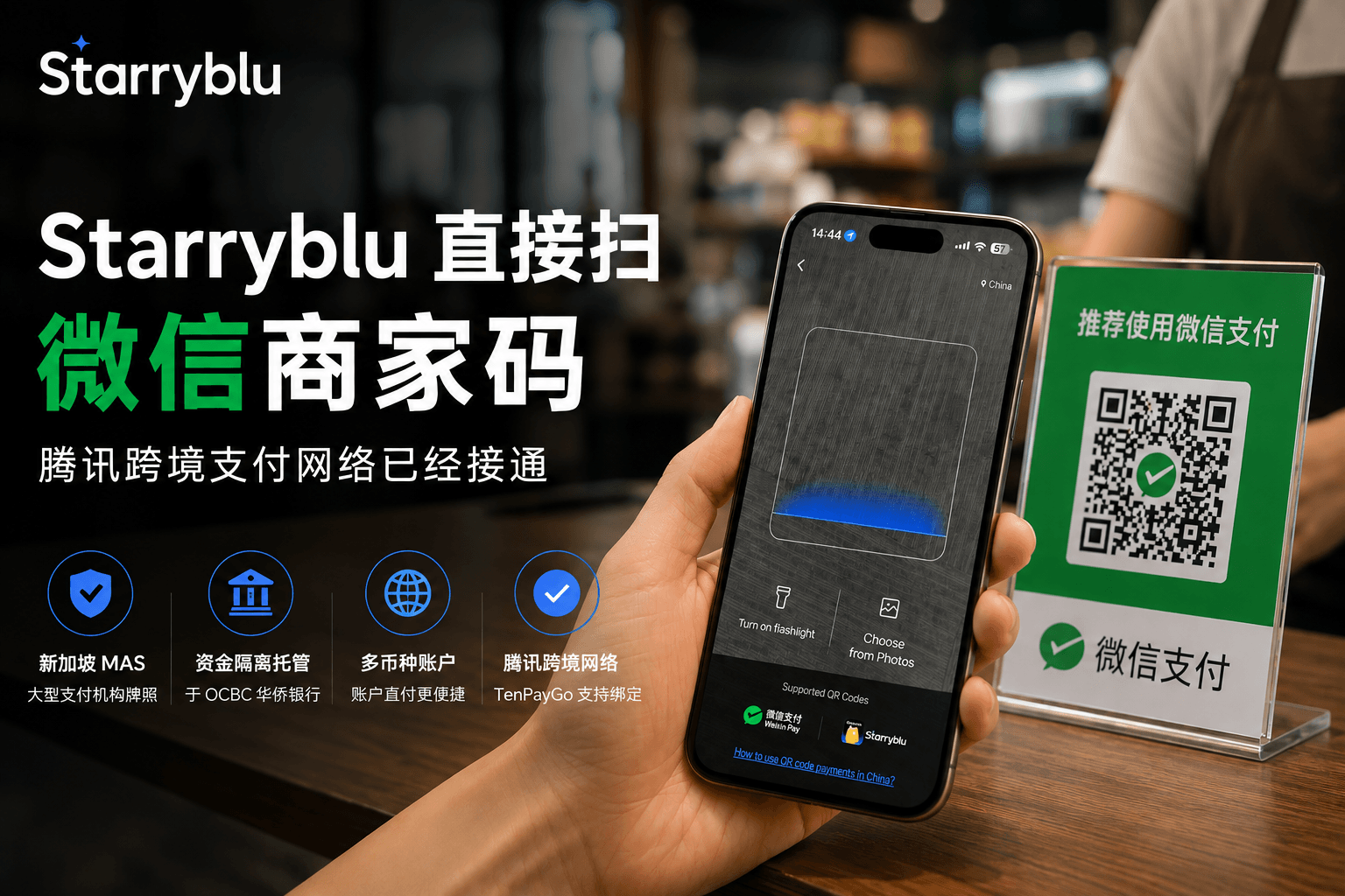 TenPayGo 都接了 Starryblu：MAS 牌照可查，OCBC 托管≠网银，微信商家码能直接扫